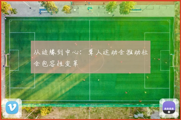 从边缘到中心：聋人运动会推动社会包容性变革