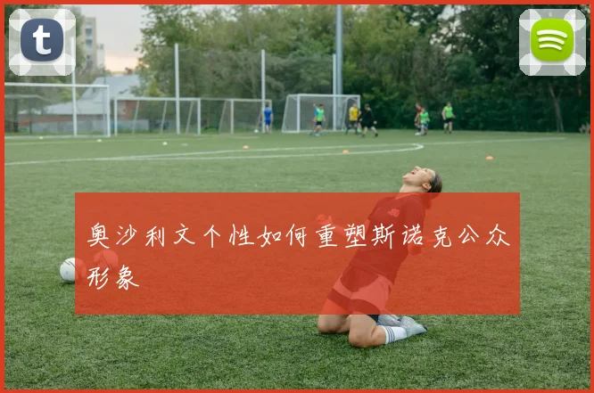 奥沙利文个性如何重塑斯诺克公众形象