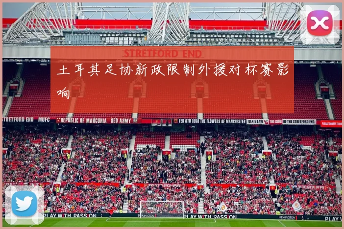 土耳其足协新政限制外援对杯赛影响