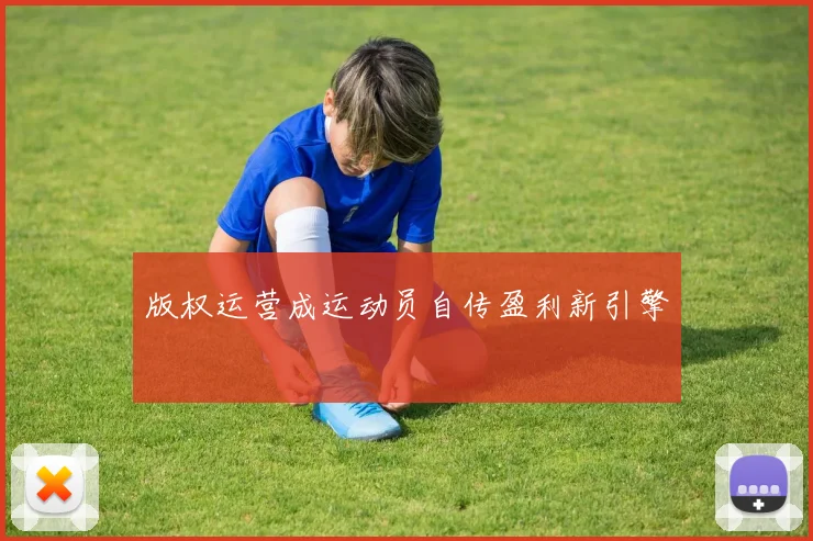 版权运营成运动员自传盈利新引擎