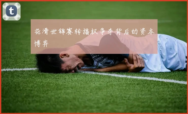 花滑世锦赛转播权争夺背后的资本博弈