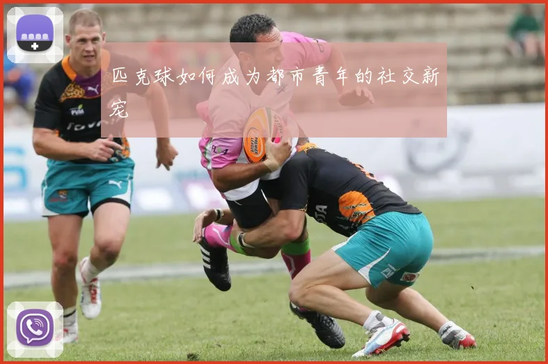 匹克球如何成为都市青年的社交新宠