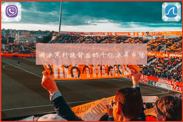 游泳黑科技背后的千亿泳具市场