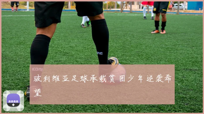 玻利维亚足球承载贫困少年逆袭希望