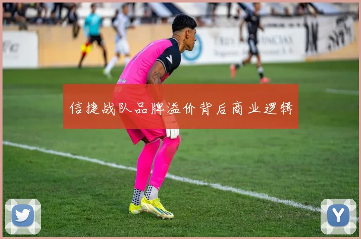 信捷战队品牌溢价背后商业逻辑