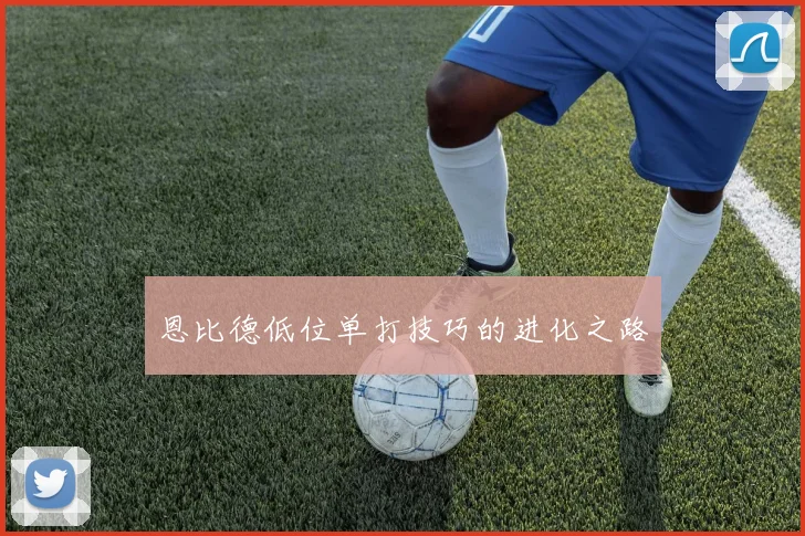 恩比德低位单打技巧的进化之路