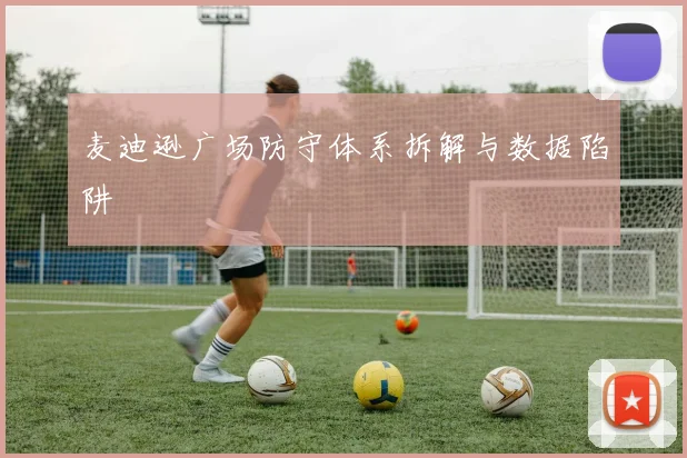 麦迪逊广场防守体系拆解与数据陷阱