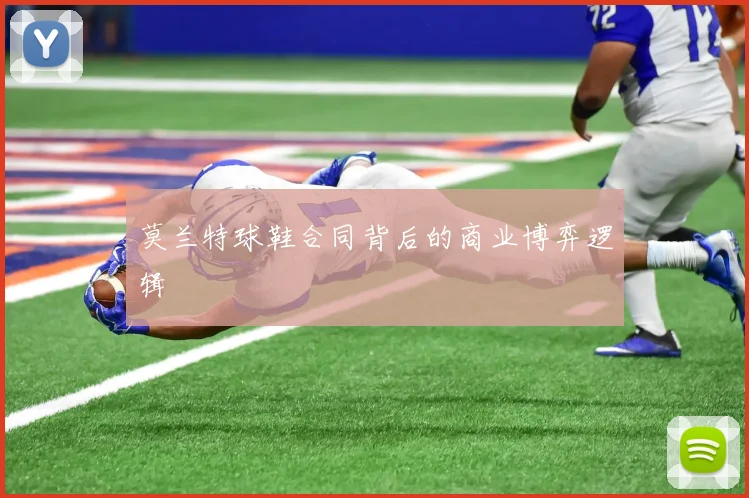 莫兰特球鞋合同背后的商业博弈逻辑