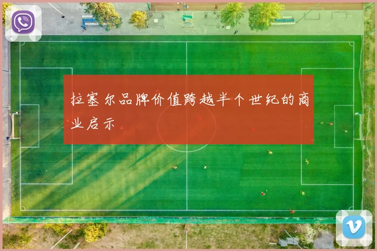 拉塞尔品牌价值跨越半个世纪的商业启示