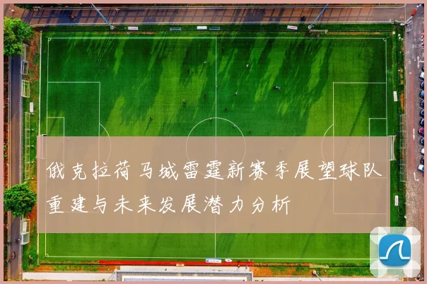俄克拉荷马城雷霆新赛季展望球队重建与未来发展潜力分析
