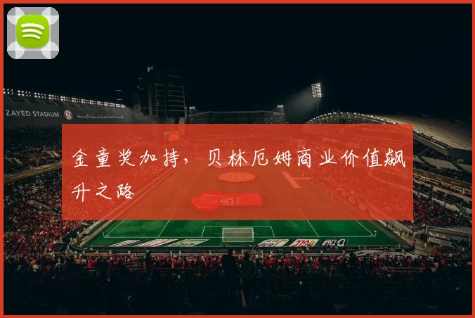 金童奖加持，贝林厄姆商业价值飙升之路