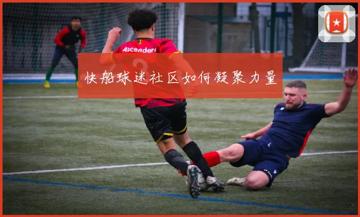 快船球迷社区如何凝聚力量