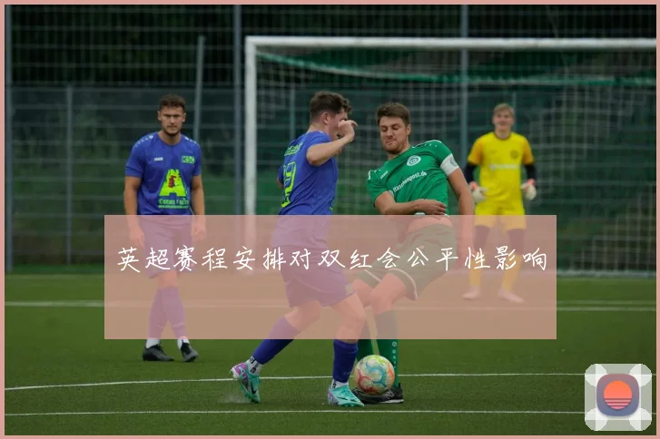 英超赛程安排对双红会公平性影响
