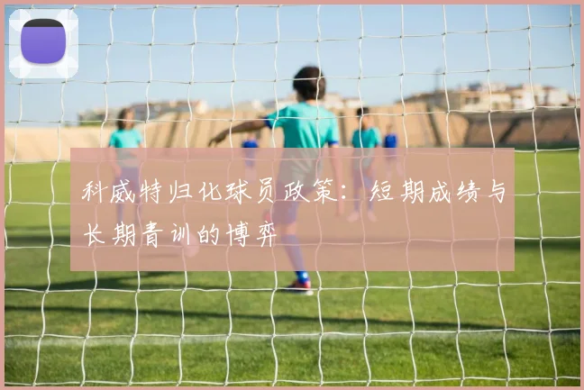 科威特归化球员政策：短期成绩与长期青训的博弈