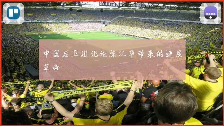 中国后卫进化论陈江华带来的速度革命