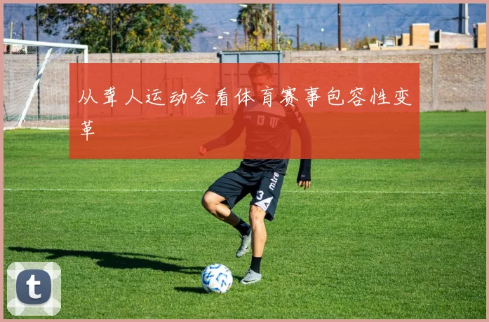 从聋人运动会看体育赛事包容性变革