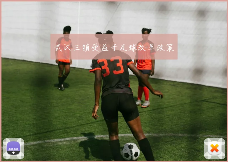武汉三镇受益于足球改革政策